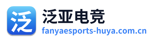 泛亚电竞